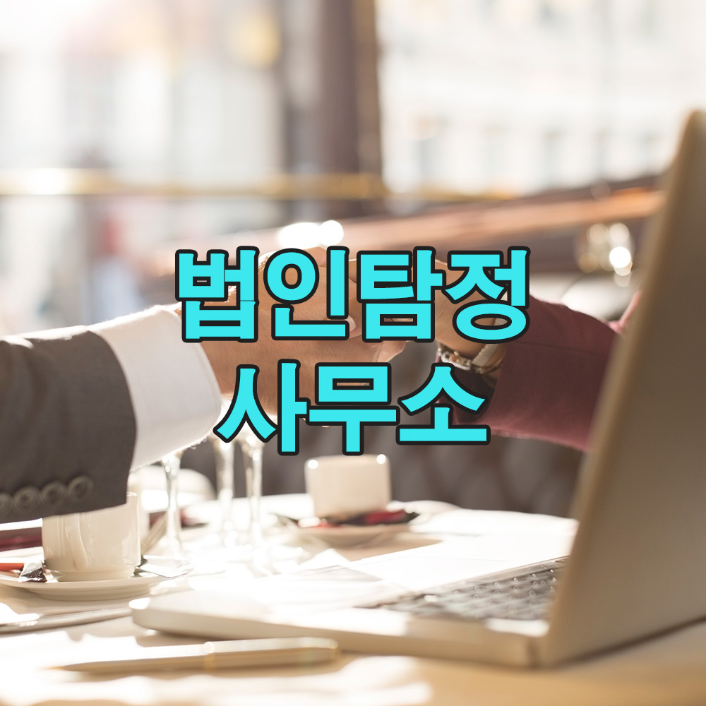 법적 검토와 데이터 분석을 바탕으로, 믿을 수 있는 맞춤형 탐정 서비스를 제공합니다.
