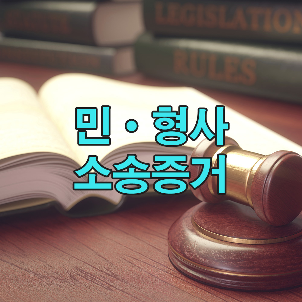 합법적인 절차를 준수하여, 분쟁 해결에 필요한 주요 증거를 준비합니다.