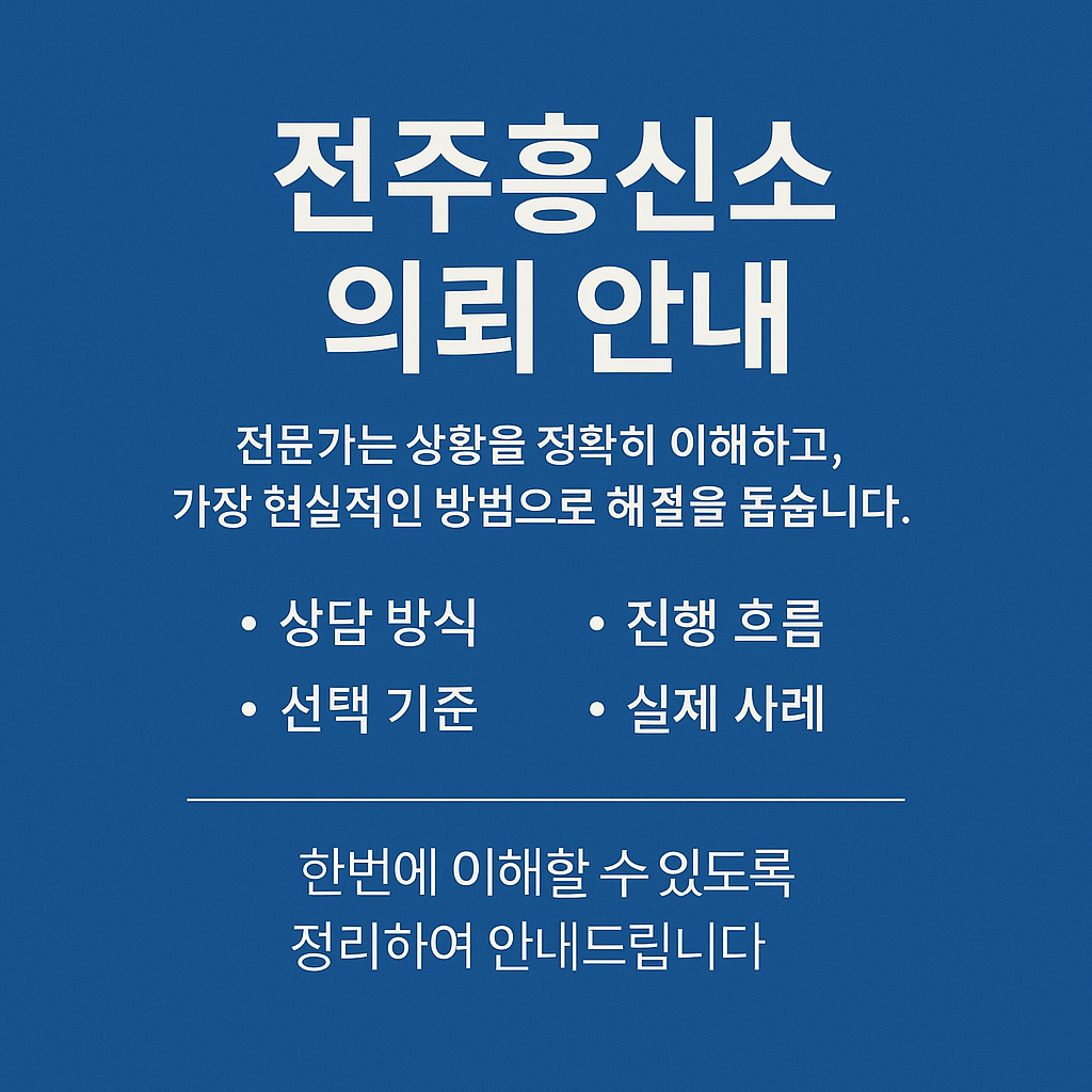 전주흥신소 의뢰 안내 썸네일, 상담 방식과 진행 흐름 및 실제 사례를 안내하는 정보형 그래픽 이미지