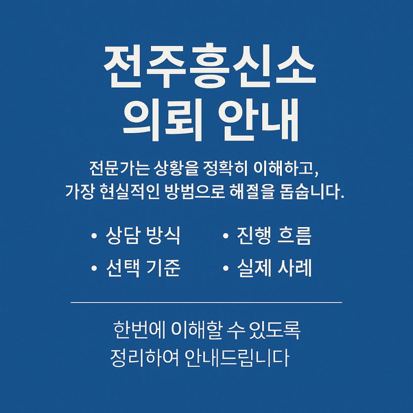 전주흥신소 의뢰 안내 썸네일, 상담 방식과 진행 흐름 및 실제 사례를 안내하는 정보형 그래픽 이미지